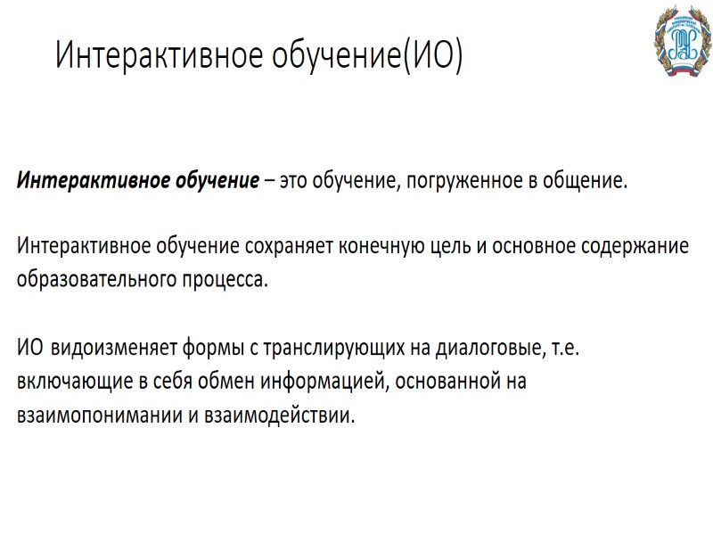 Интерактивное обучение(ИО) Интерактивное обучение – это обучение, погруженное в общение.   Интерактивное обучение